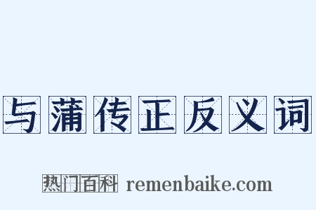 与蒲传正反义词是什么意思的图片